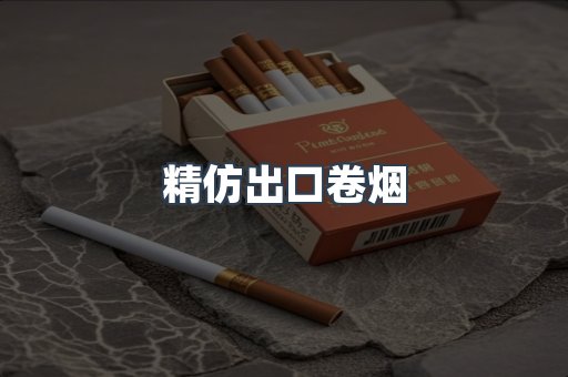 精仿出口卷烟