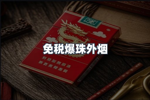 免税爆珠外烟